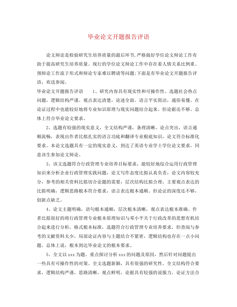 2023年毕业论文开题报告评语.docx_第1页