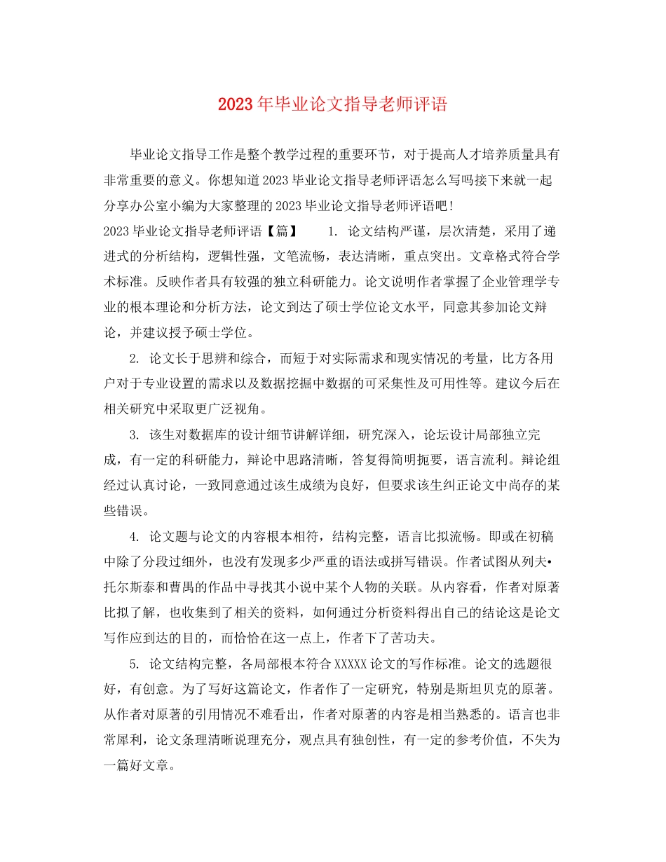 2023年毕业论文指导老师评语.docx_第1页