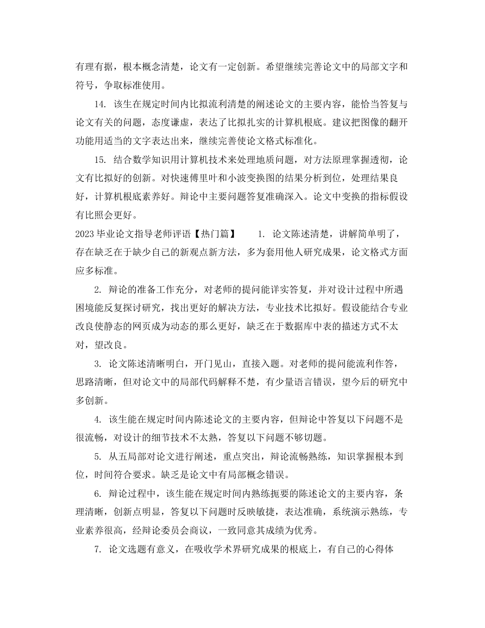 2023年毕业论文指导老师评语.docx_第3页