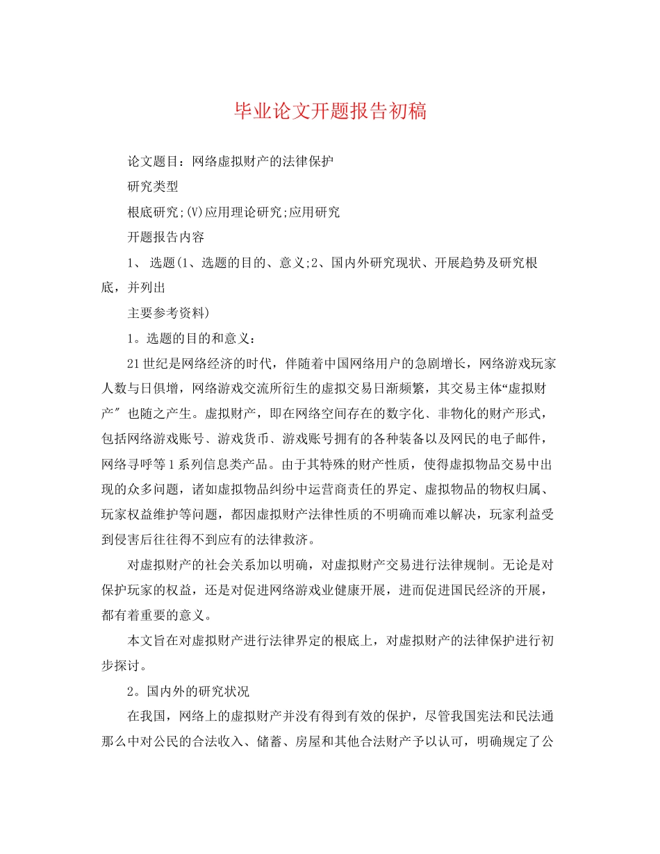 2023年毕业论文开题报告初稿.docx_第1页