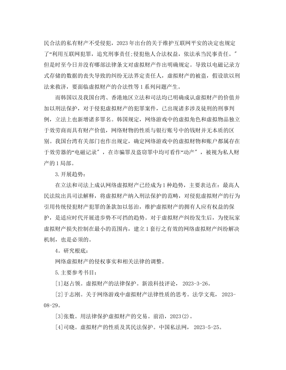 2023年毕业论文开题报告初稿.docx_第2页