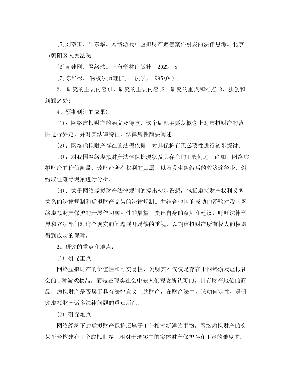 2023年毕业论文开题报告初稿.docx_第3页