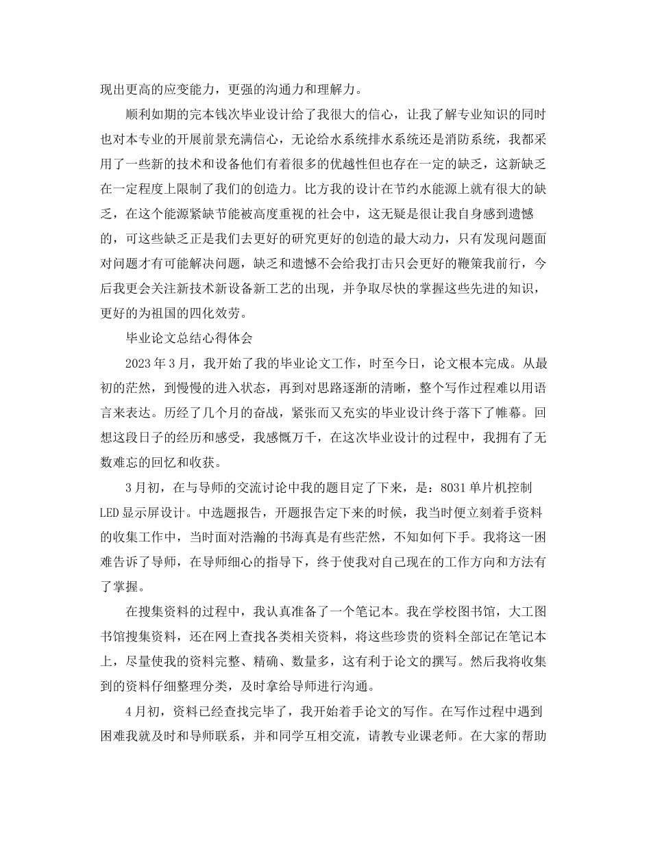 2023年毕业论文总结心得体会范文.docx_第2页