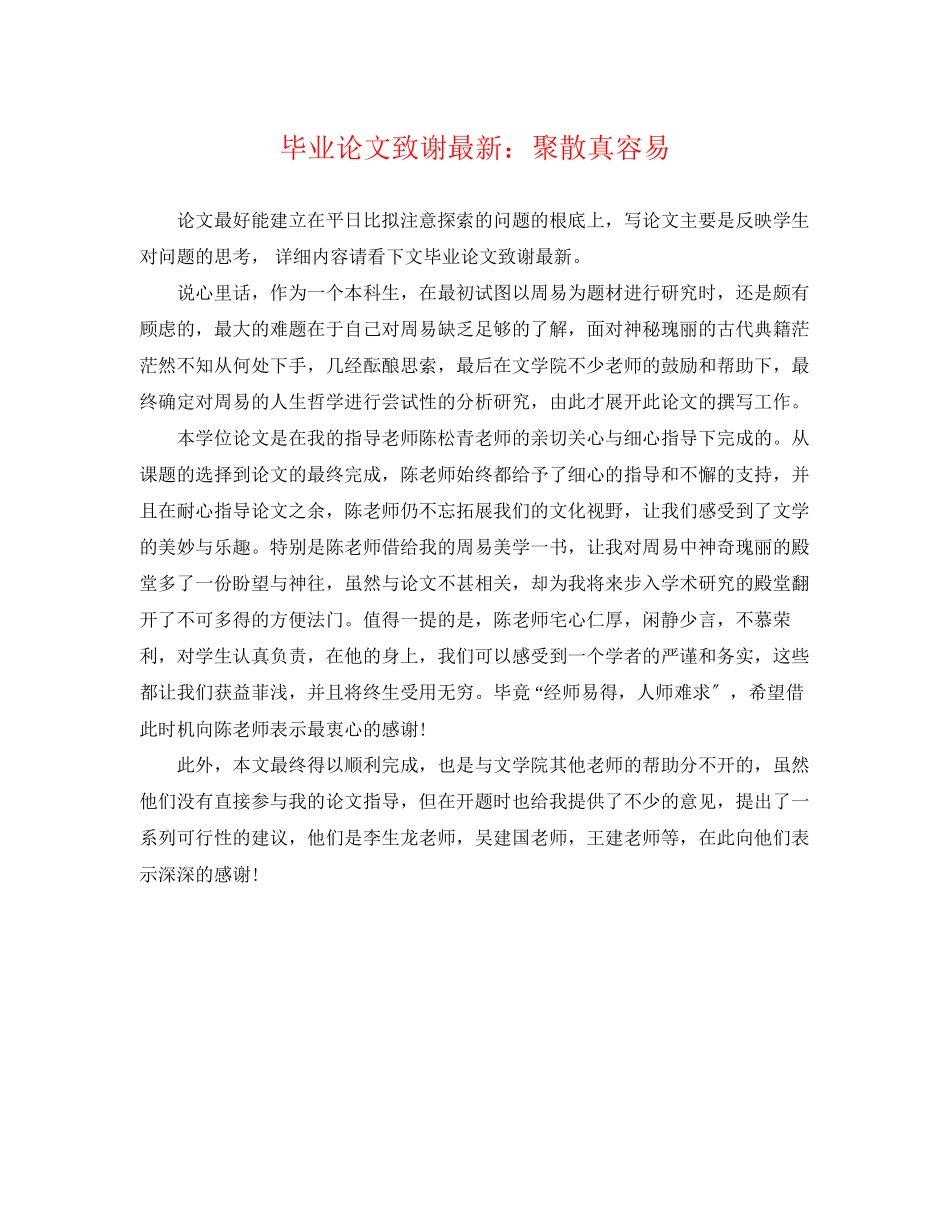 2023年毕业论文致谢聚散真容易.docx_第1页