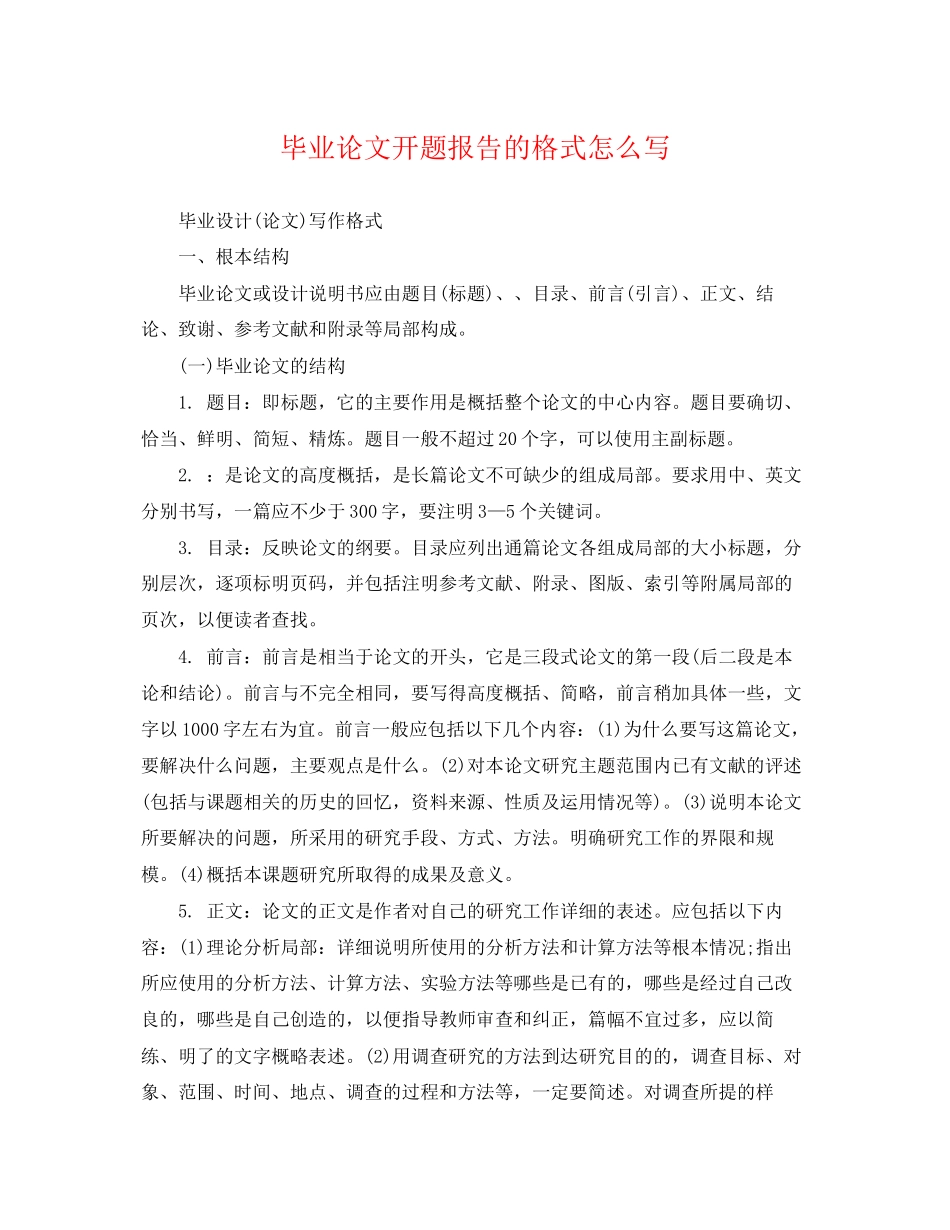 2023年毕业论文开题报告的格式怎么写.docx_第1页