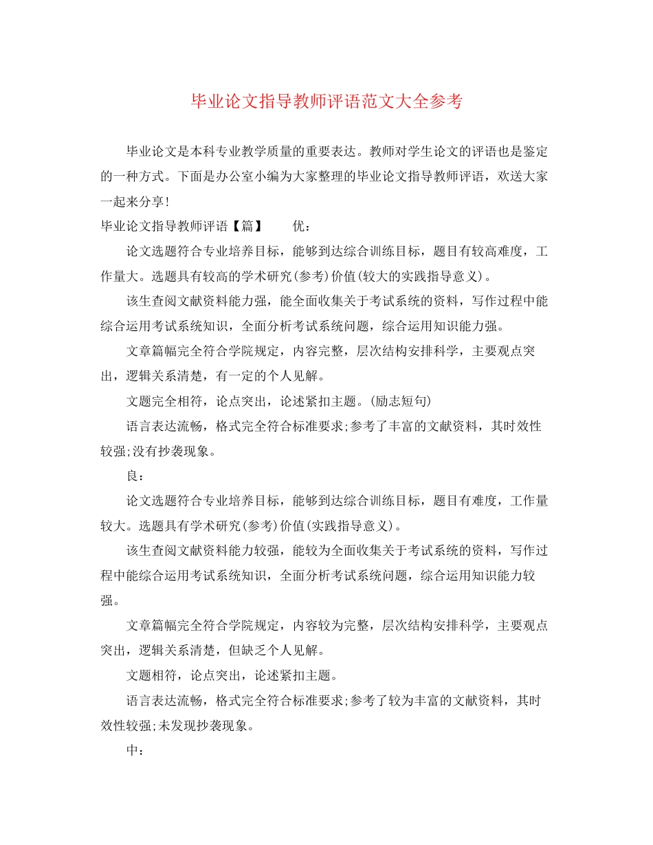2023年毕业论文指导教师评语范文大全参考.docx_第1页