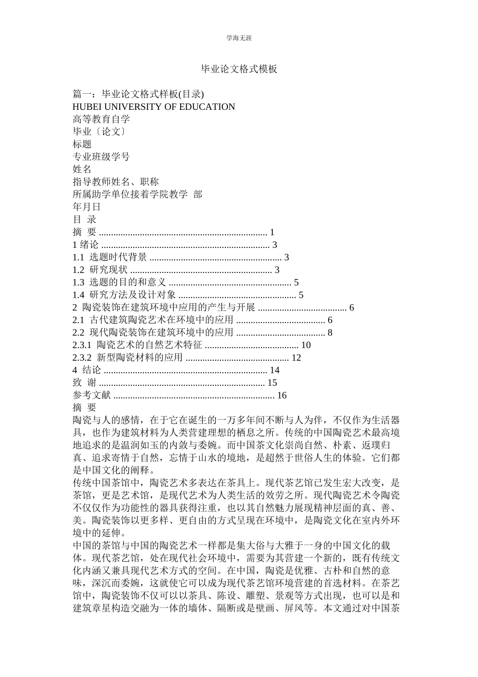 2023年毕业论文格式模板范文.docx_第1页