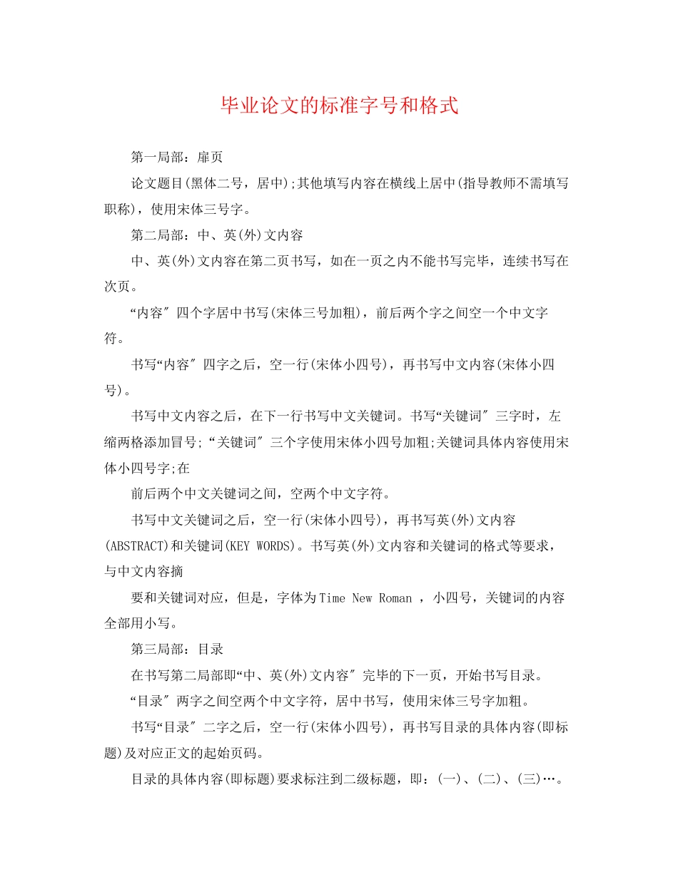 2023年毕业论文的标准字号和格式.docx_第1页
