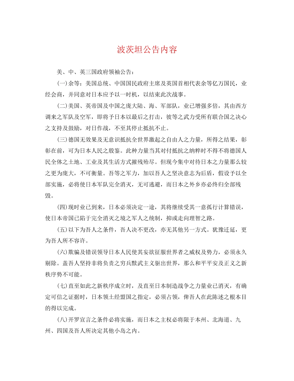 2023年波茨坦公告内容.docx_第1页