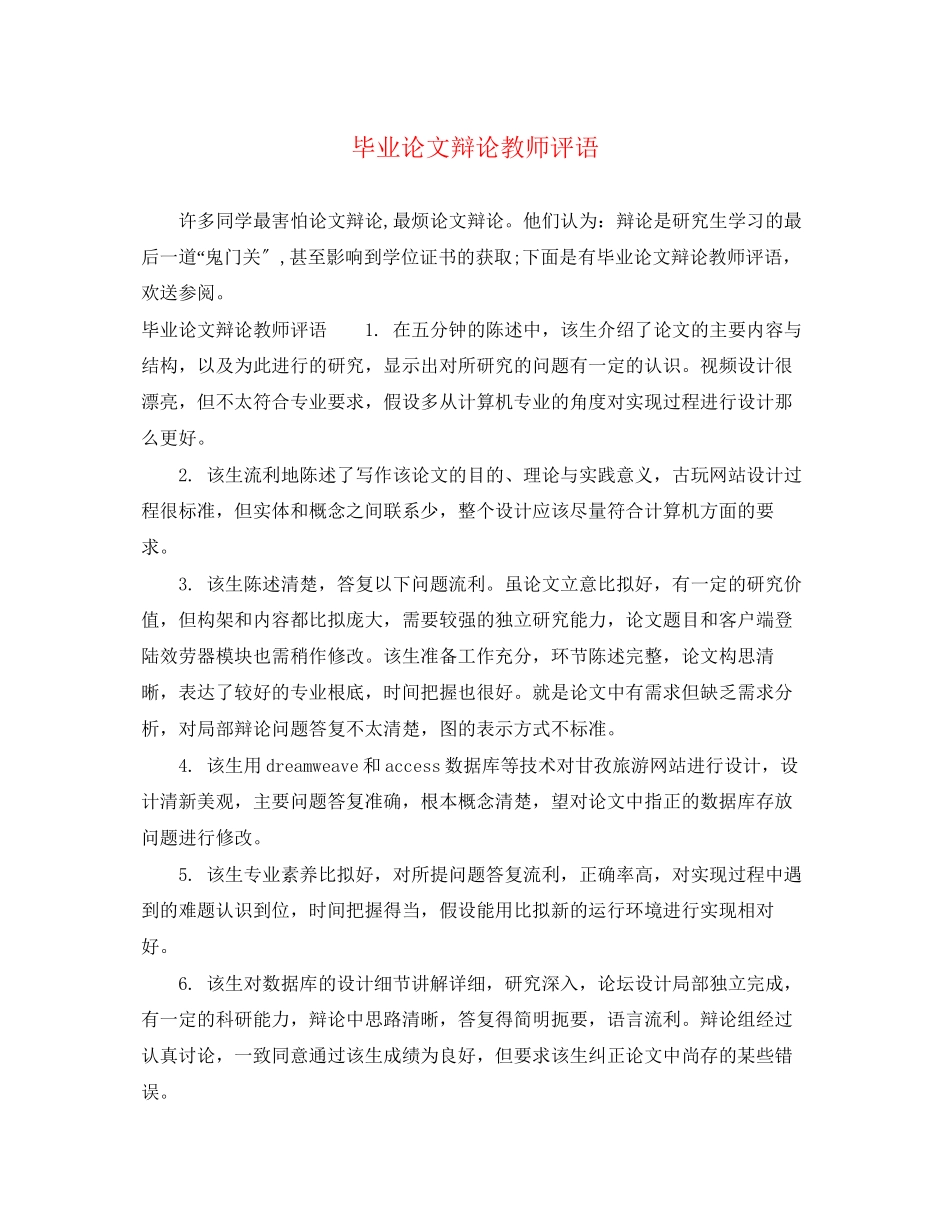 2023年毕业论文答辩教师评语.docx_第1页