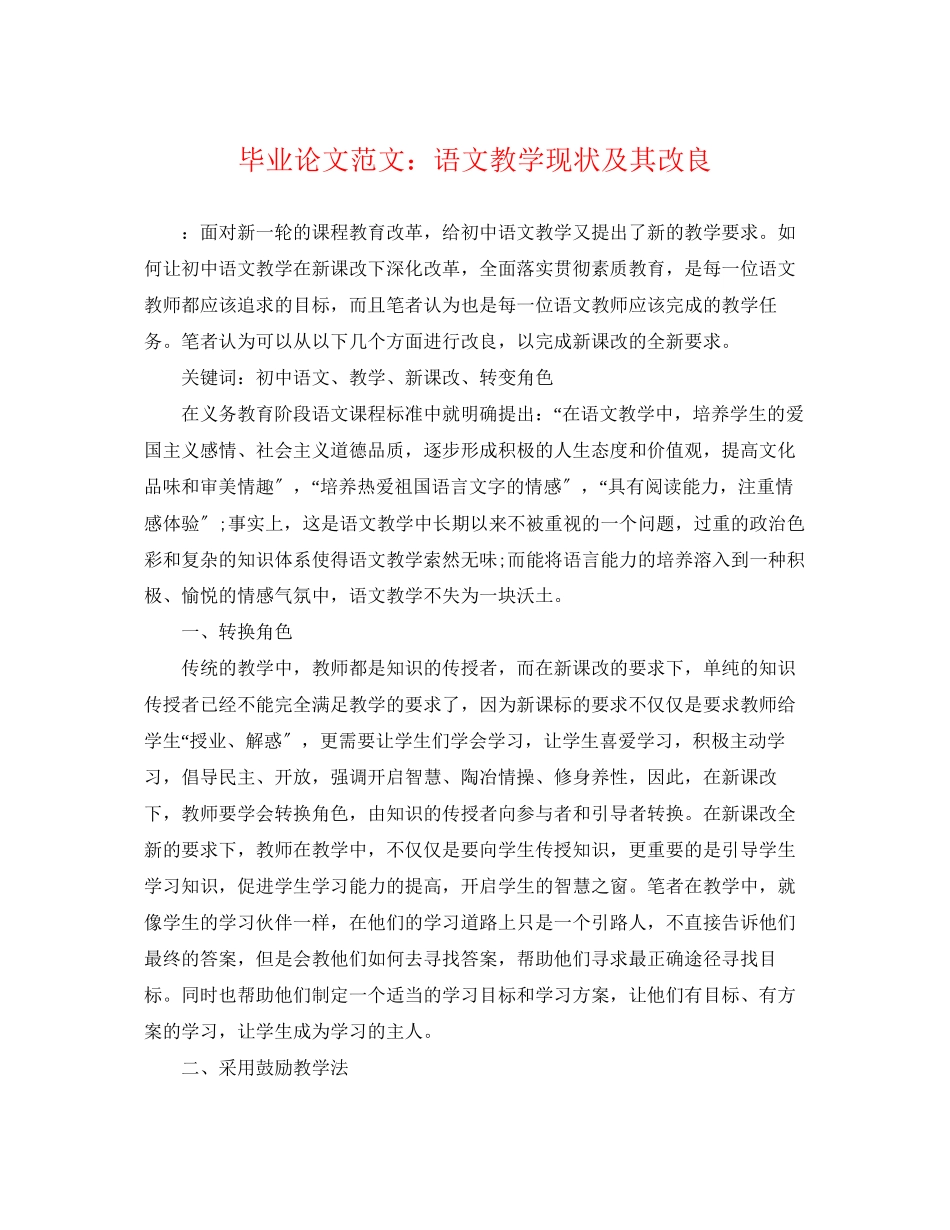 2023年毕业论文范文语文教学现状及其改进.docx_第1页