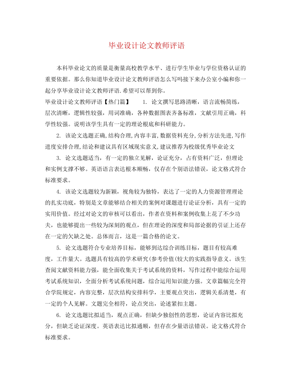 2023年毕业设计论文教师评语.docx_第1页