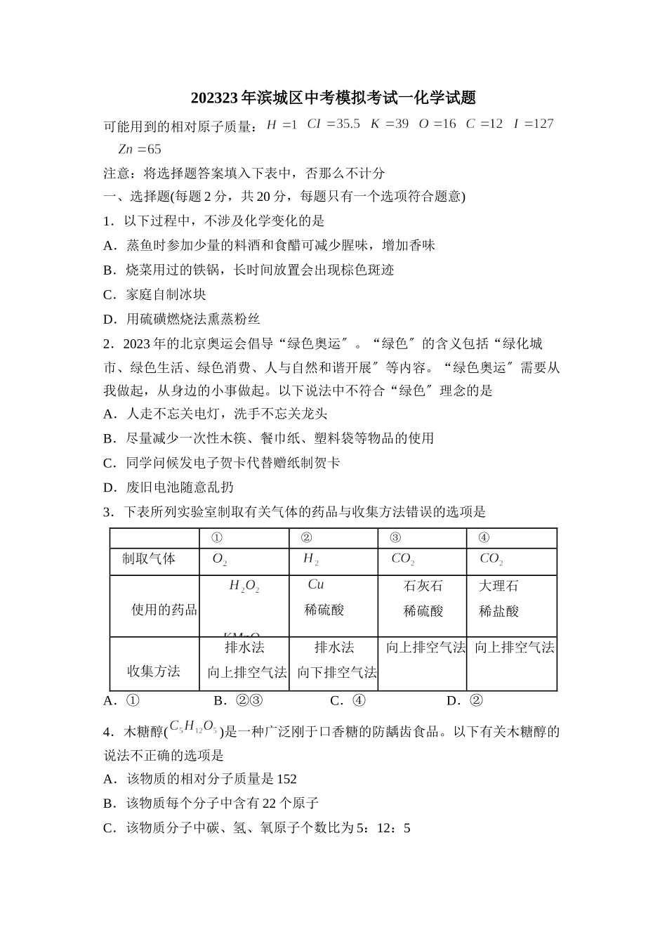 2023年滨城区中考模拟考试一化学试题初中化学.docx_第1页
