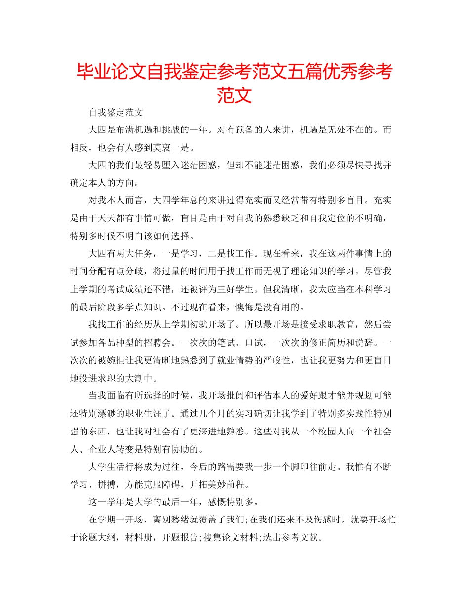 2023年毕业论文自我鉴定范文五篇优秀范文.docx_第1页