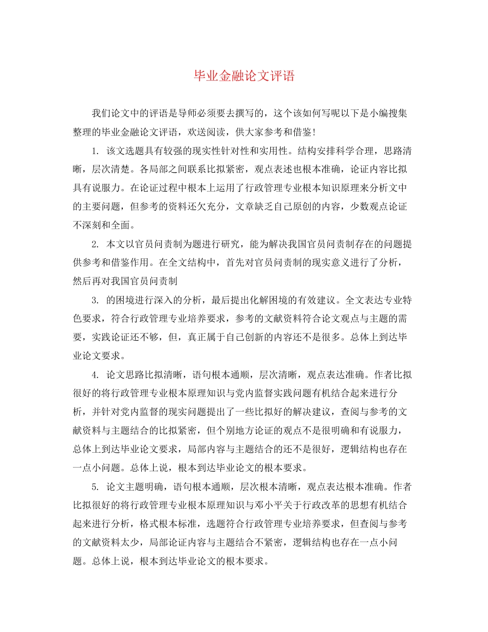 2023年毕业金融论文评语.docx_第1页