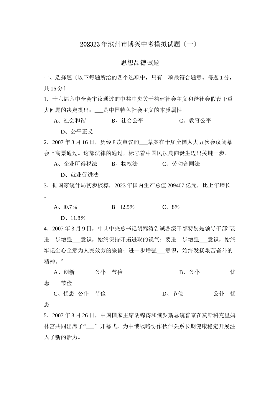 2023年滨州市博兴中考模拟试题一初中政治.docx_第1页