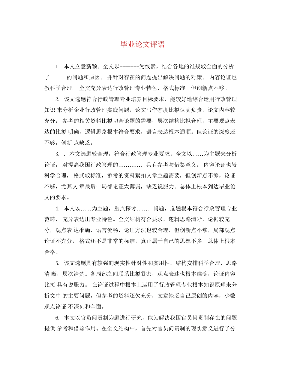 2023年毕业论文评语.docx_第1页