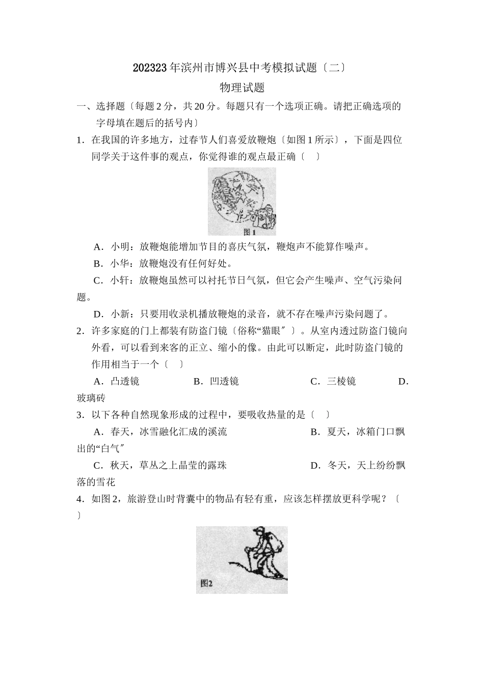 2023年滨州市博兴中考模拟试题二初中物理.docx_第1页