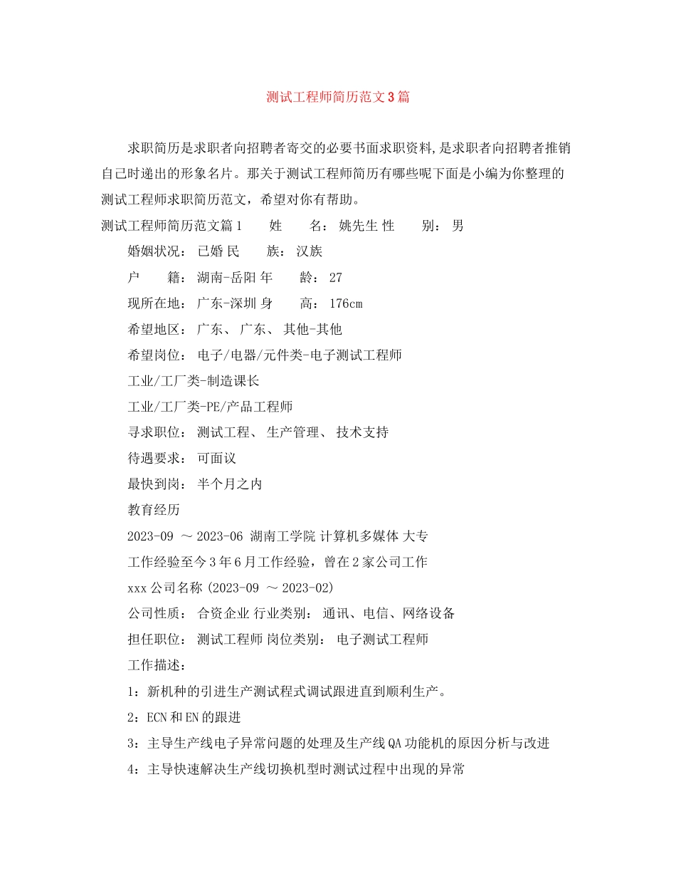 2023年测试工程师简历范文3篇.docx_第1页