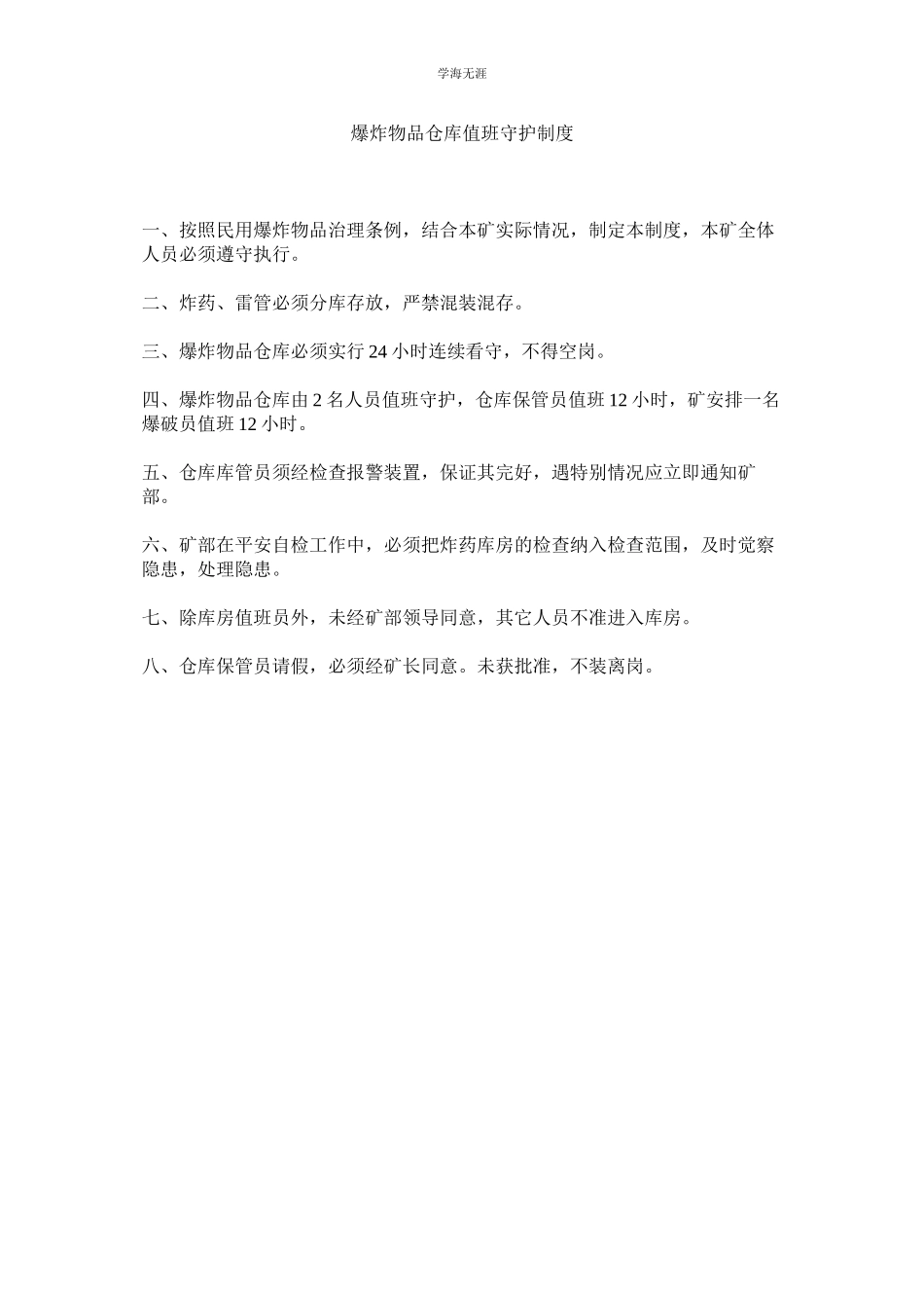 2023年爆炸物品仓库值班守护制度范文.docx_第1页