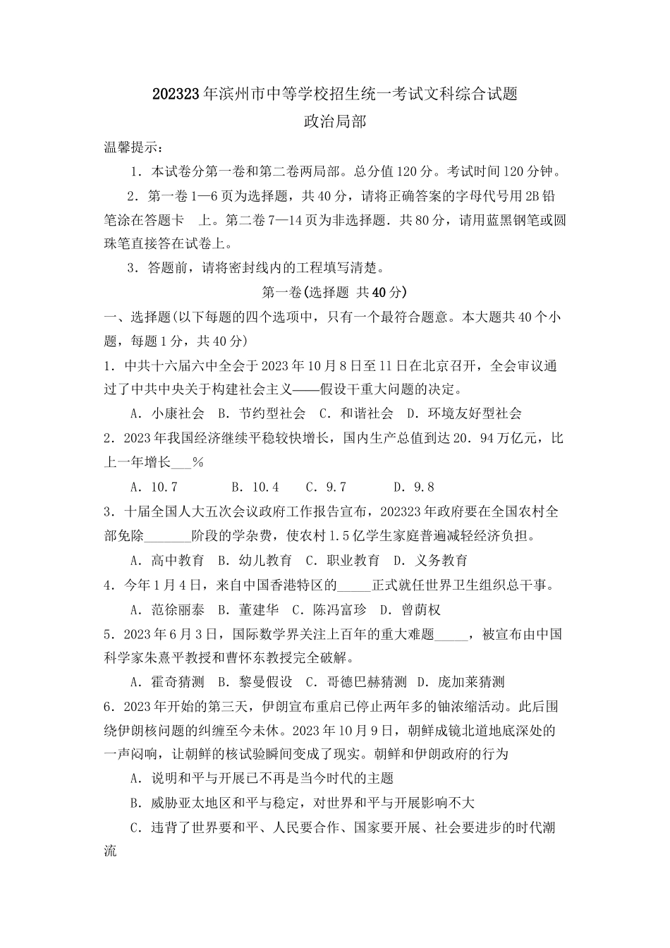 2023年滨州市中等学校招生统一考试文科综合试题政治部分初中政治.docx_第1页
