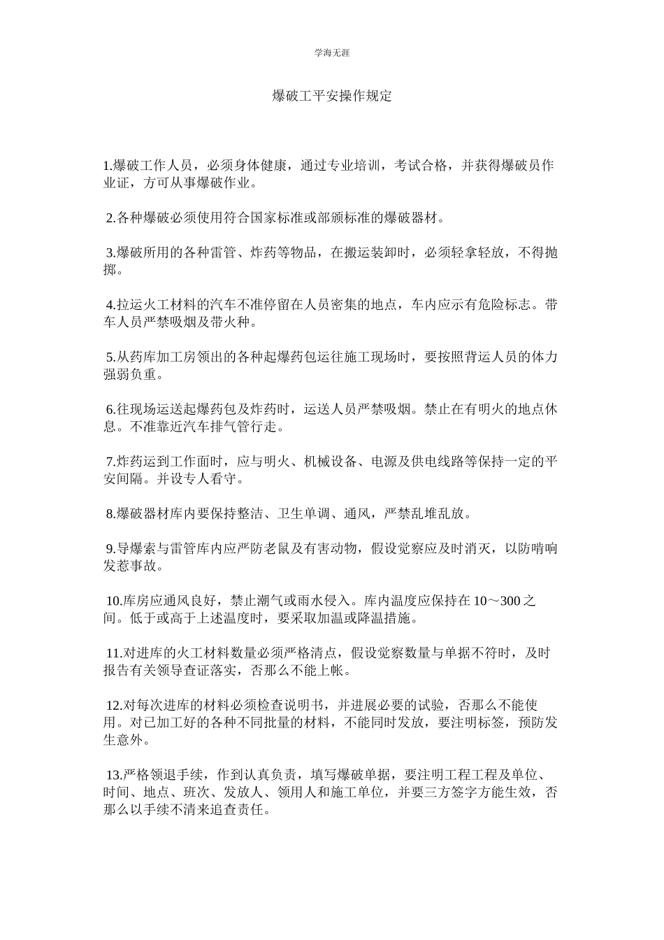 2023年爆破工安全操作规定范文.docx_第1页