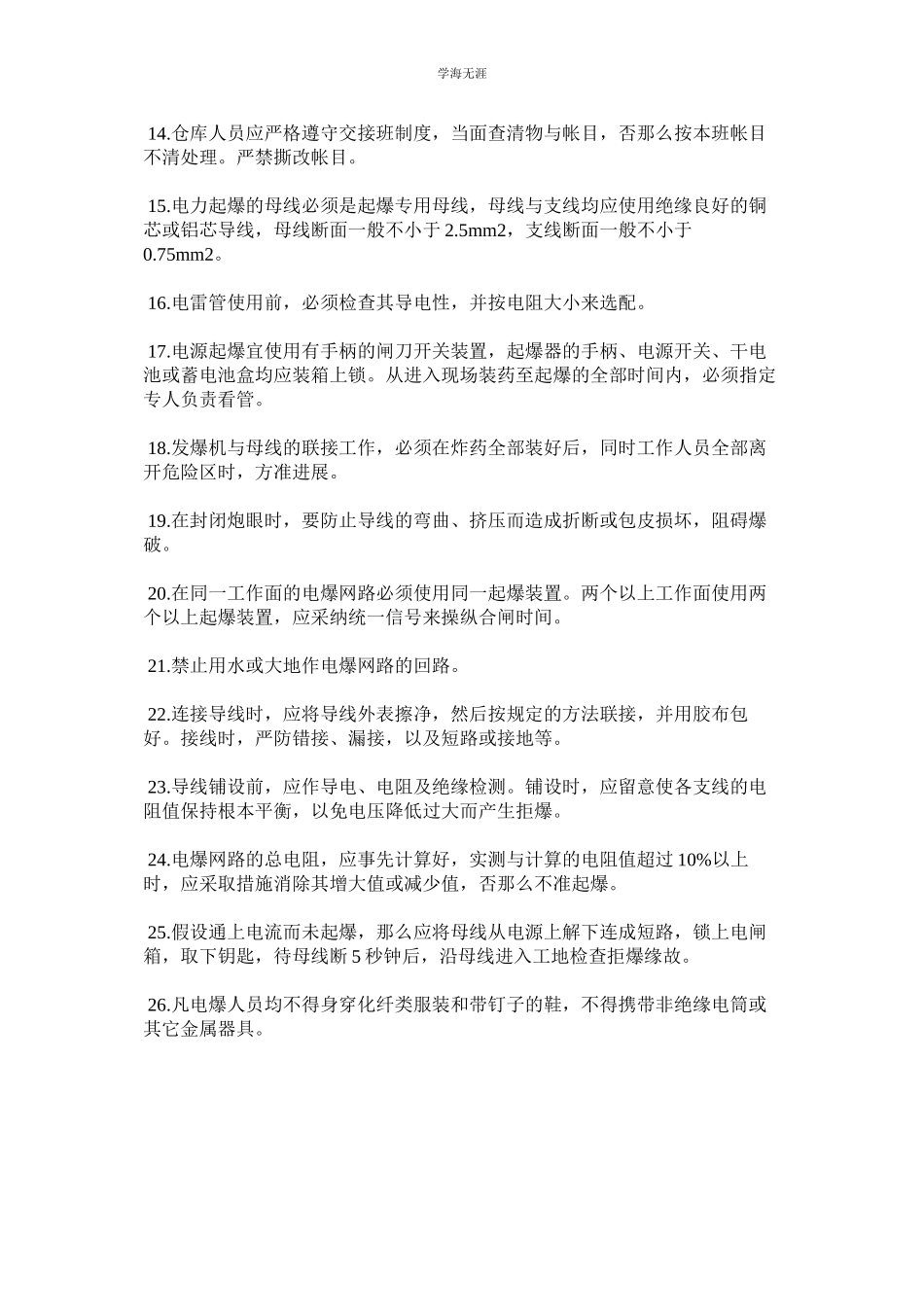 2023年爆破工安全操作规定范文.docx_第2页