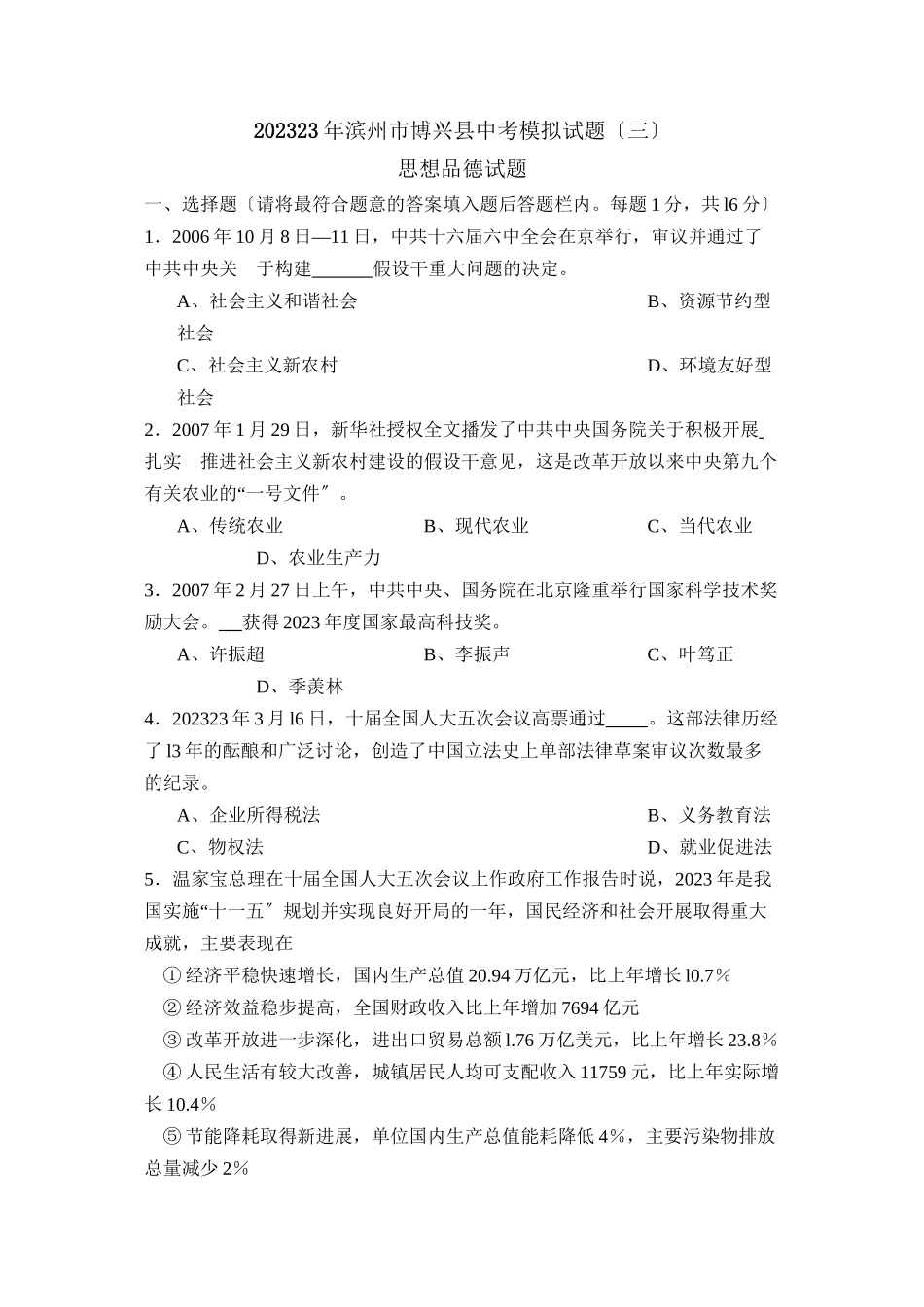 2023年滨州市博兴中考模拟试题三初中政治.docx_第1页