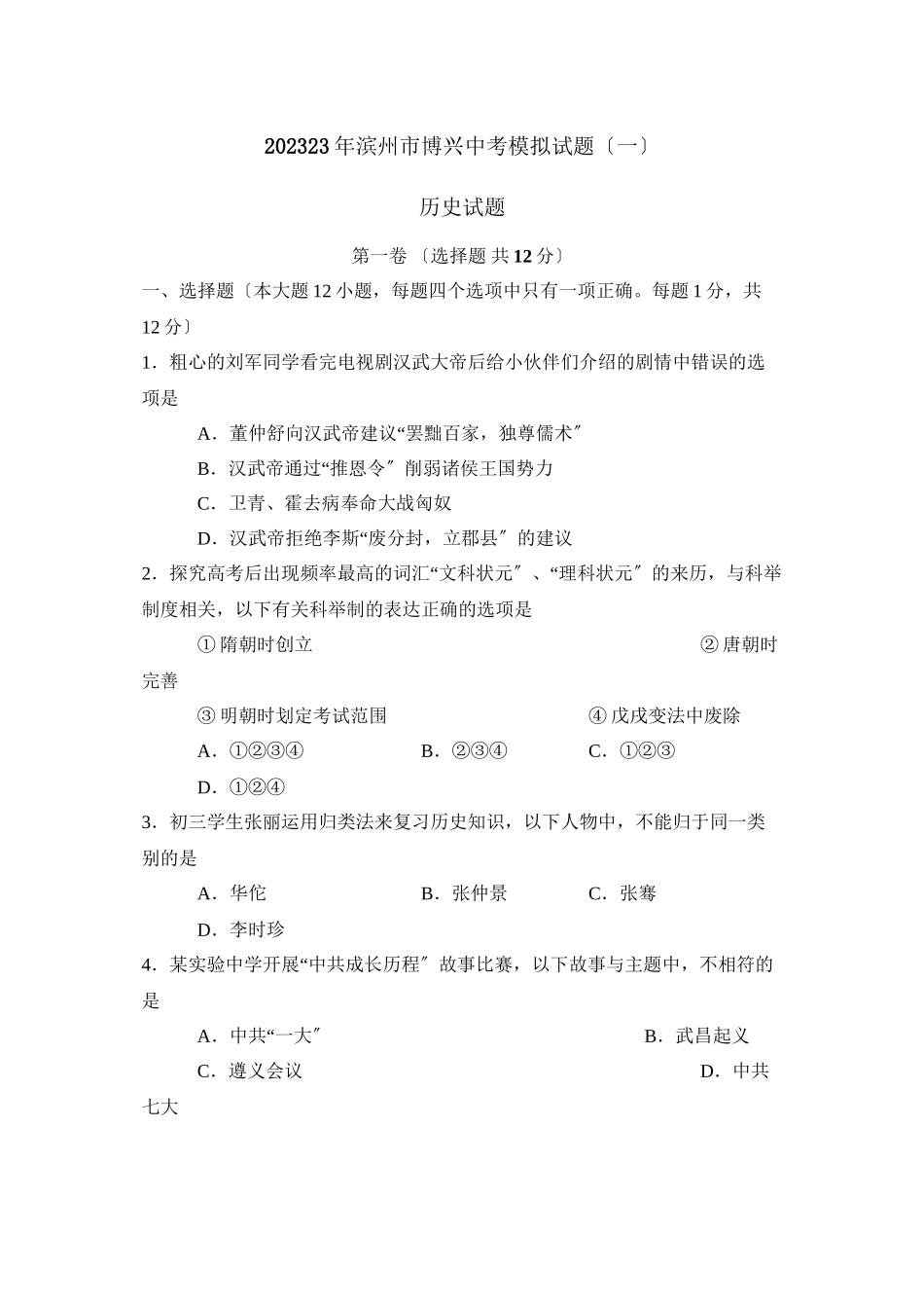 2023年滨州市博兴中考模拟试题一初中历史.docx_第1页