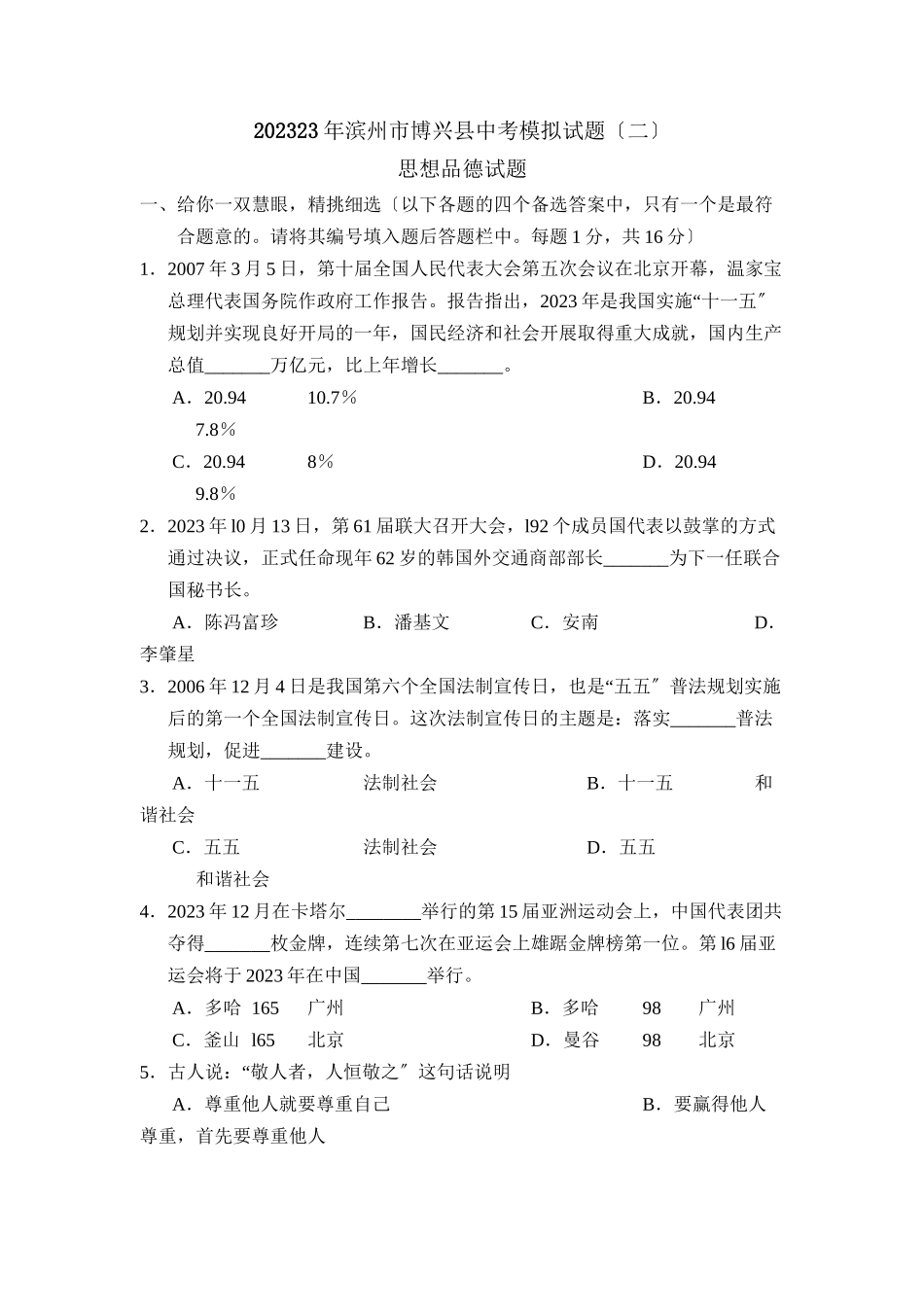 2023年滨州市博兴中考模拟试题二初中政治.docx_第1页