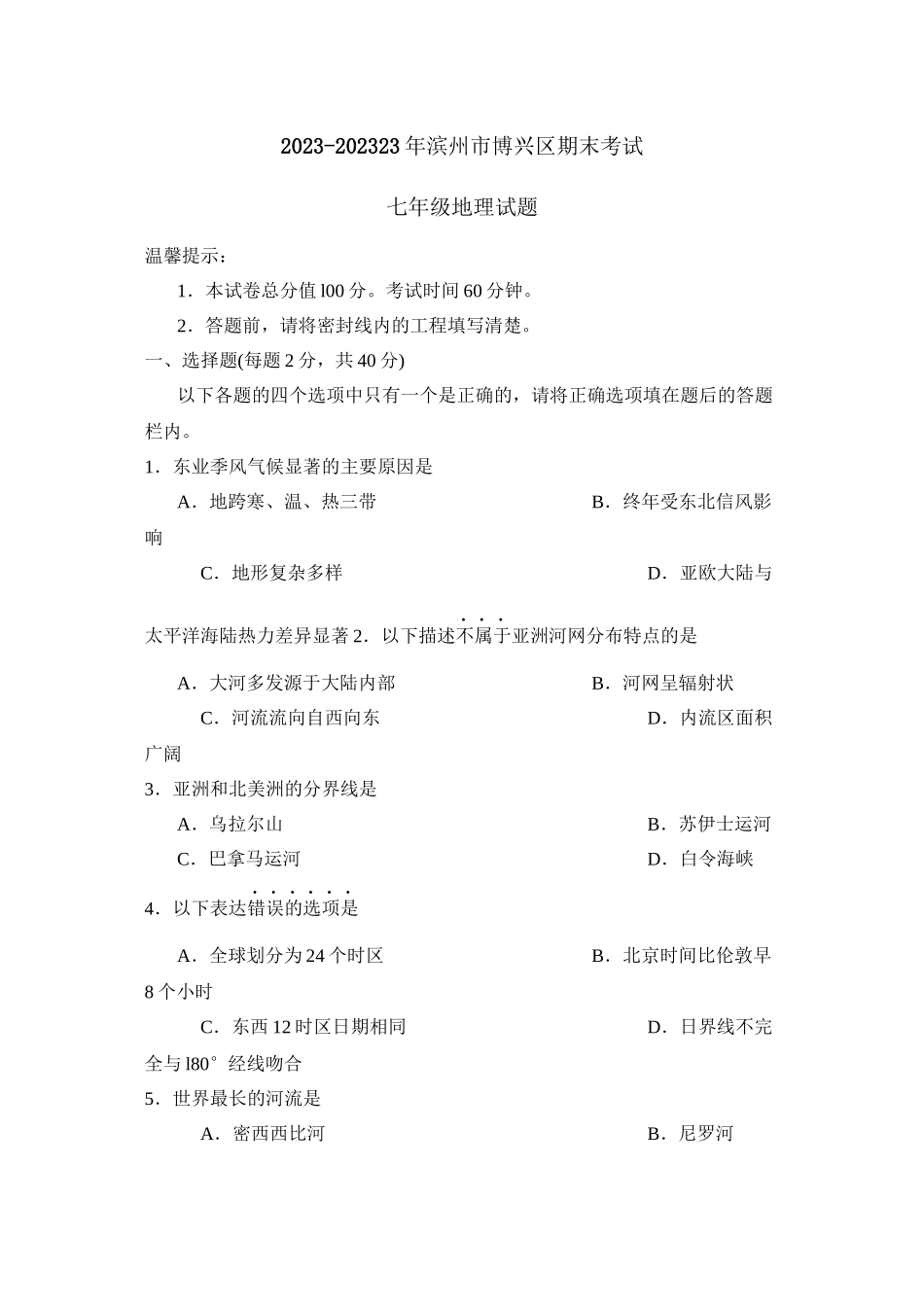 2023年滨州市博兴区第二学期七年级期末考试初中地理.docx_第1页