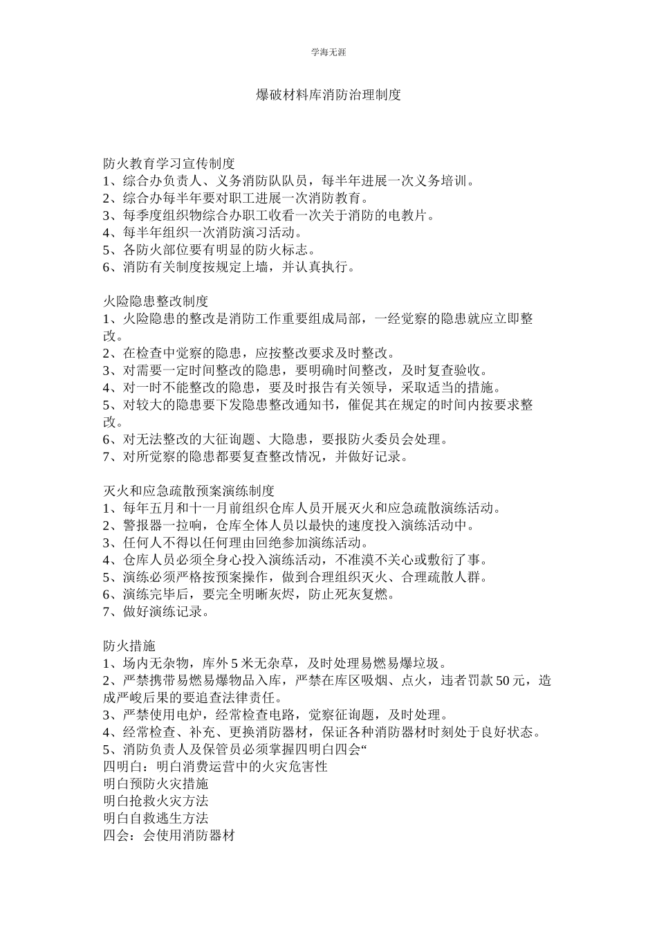 2023年爆破材料库消防管理制度范文.docx_第1页