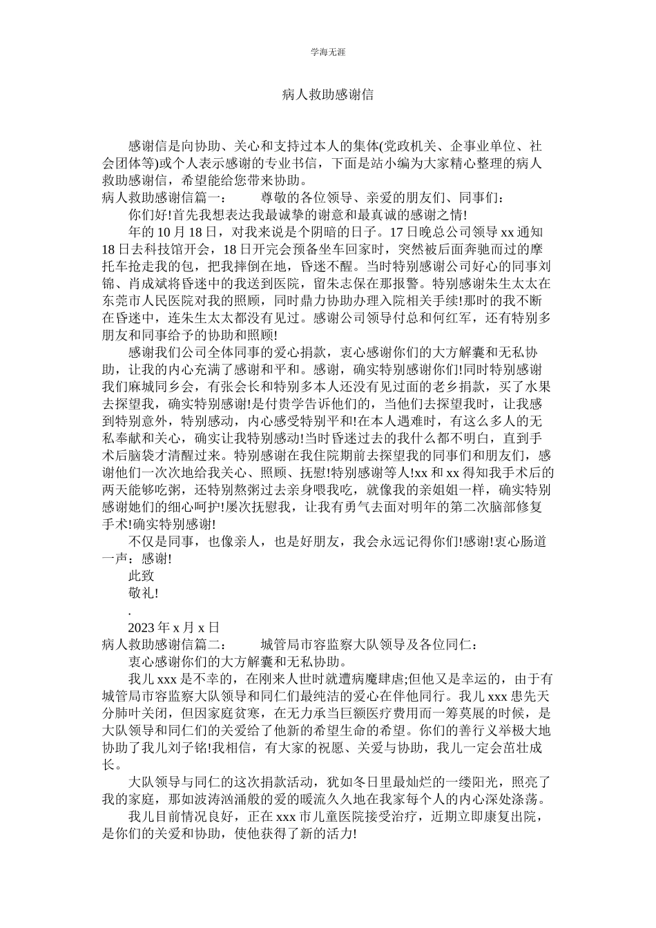 2023年病人救助感谢信范文.docx_第1页