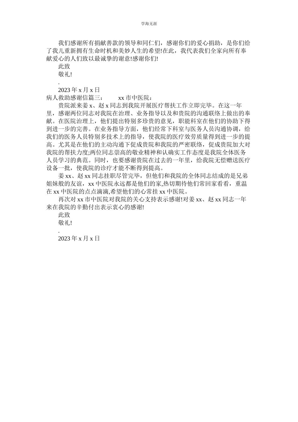 2023年病人救助感谢信范文.docx_第2页