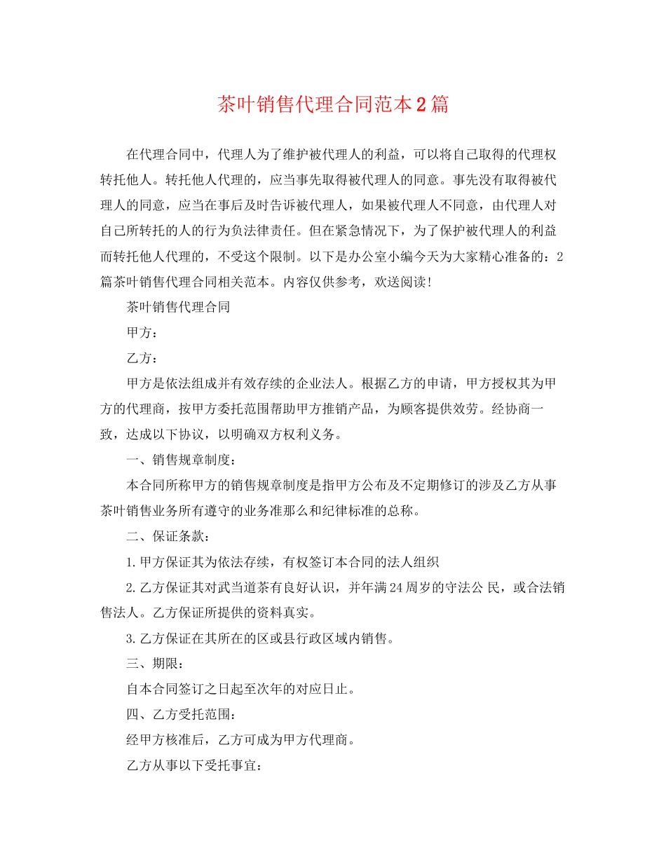 2023年茶叶销售代理合同范本2篇.docx_第1页