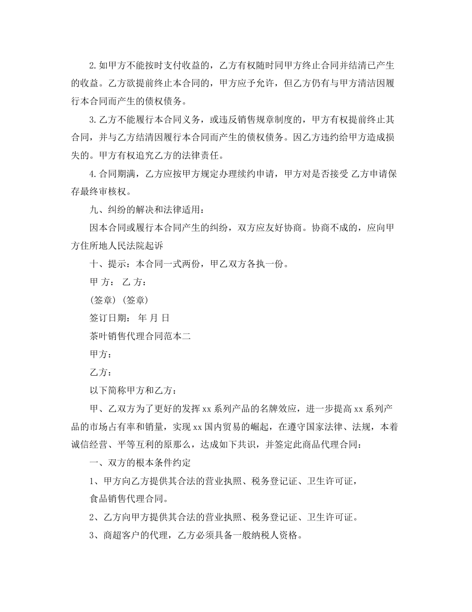 2023年茶叶销售代理合同范本2篇.docx_第3页