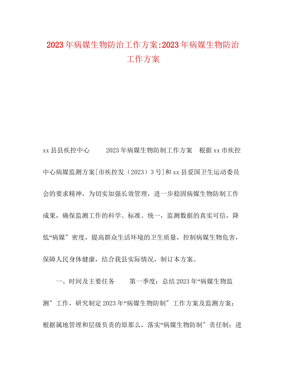 2023年病媒生物防治工作计划病媒生物防治工作计划范文.docx_第1页