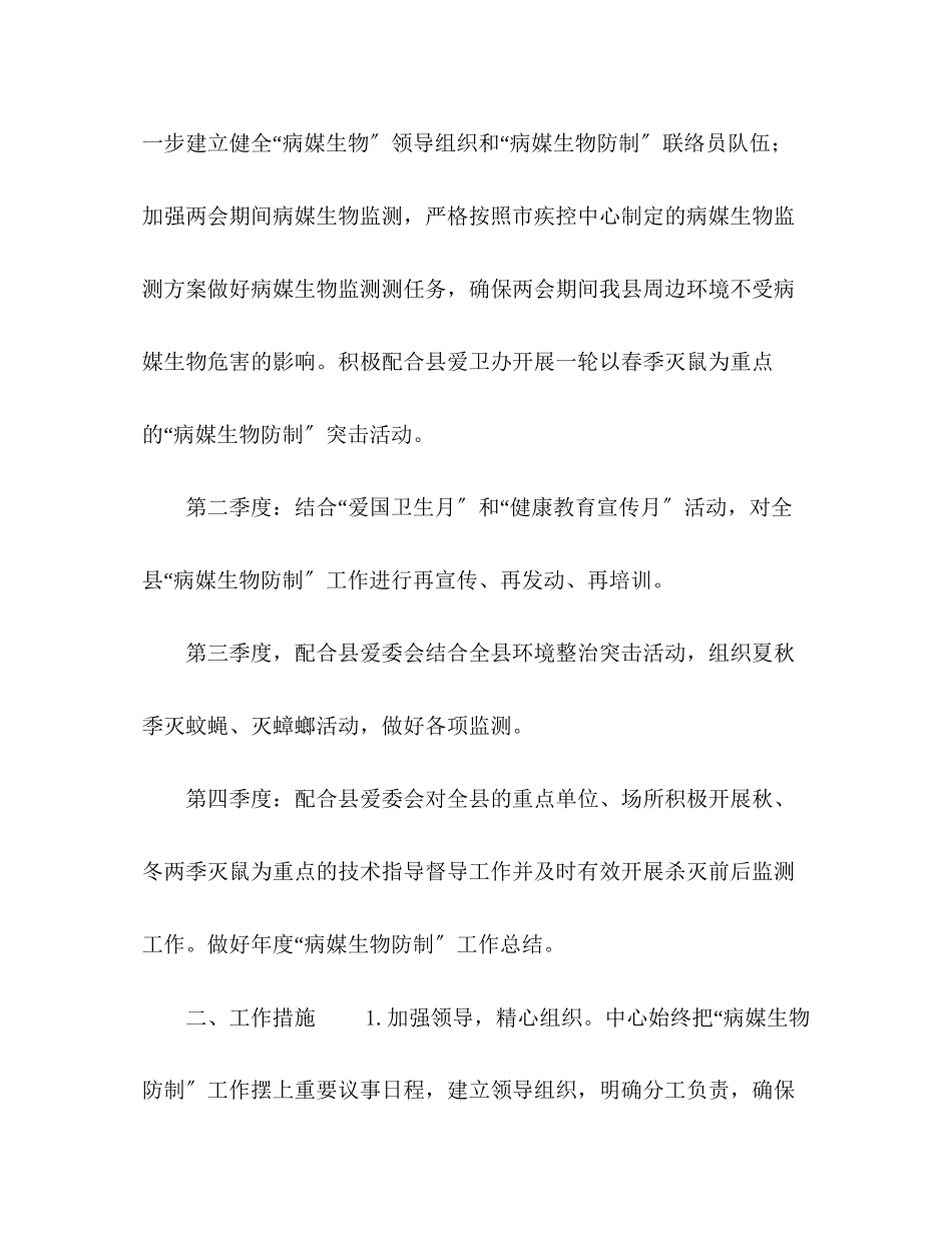 2023年病媒生物防治工作计划病媒生物防治工作计划范文.docx_第2页