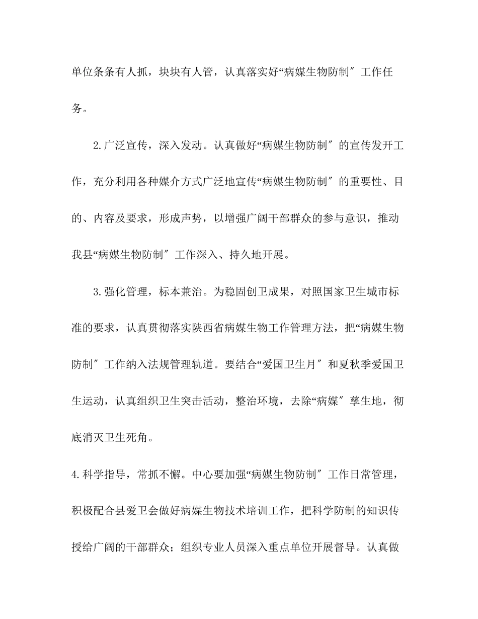 2023年病媒生物防治工作计划病媒生物防治工作计划范文.docx_第3页