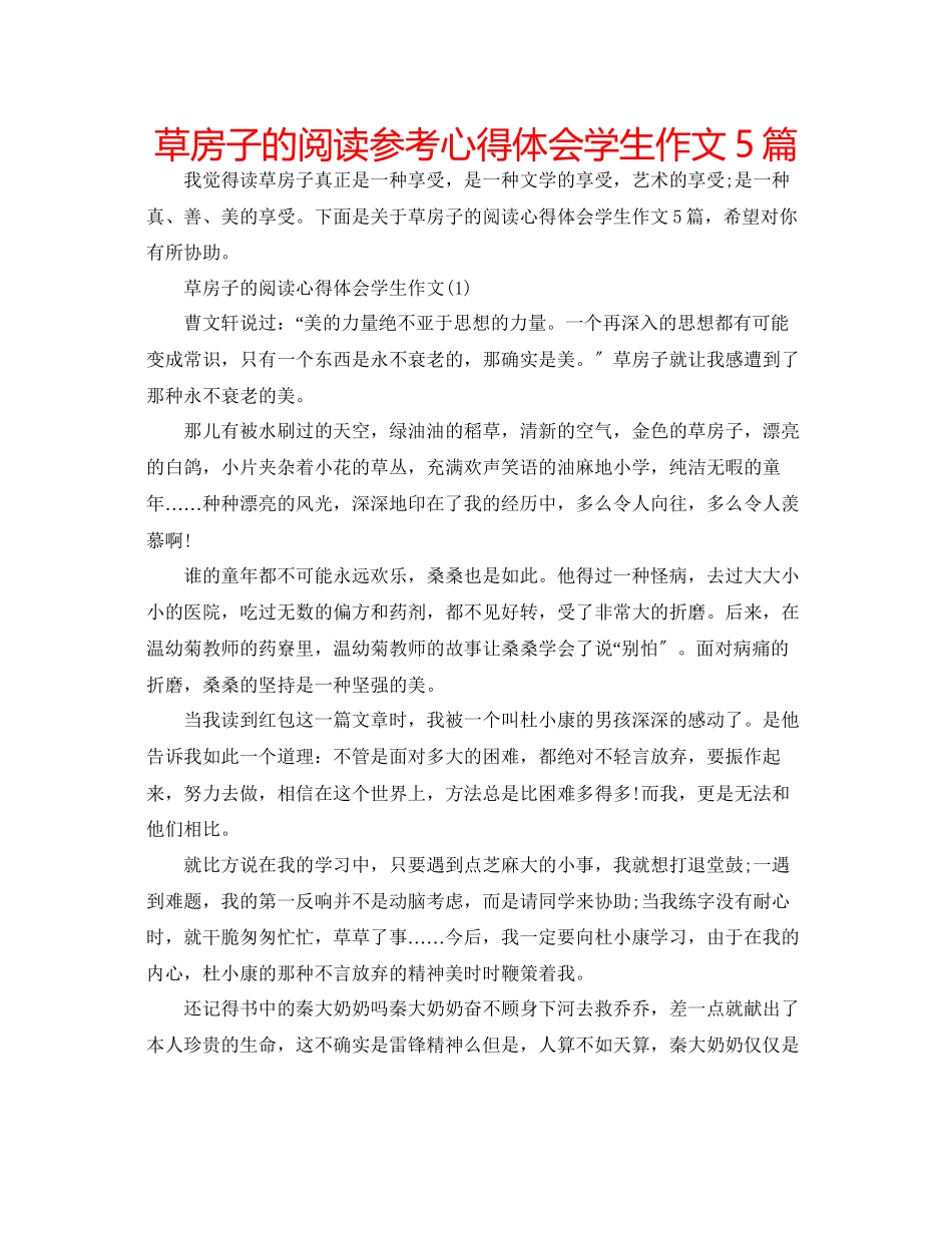 2023年草房子的阅读心得体会学生作文5篇.docx_第1页