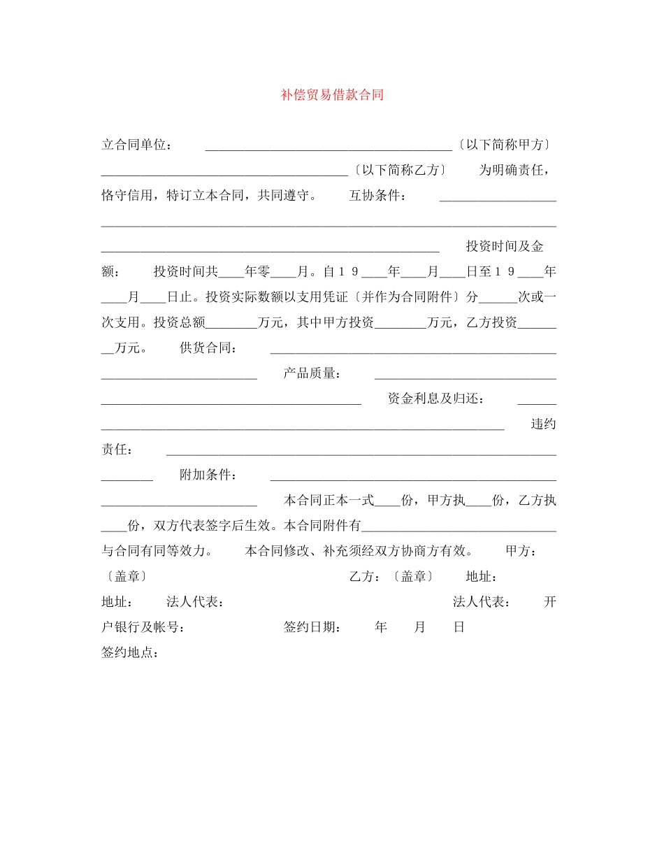 2023年补偿贸易借款合同.docx_第1页