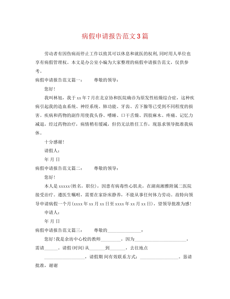 2023年病假申请报告范文3篇.docx_第1页