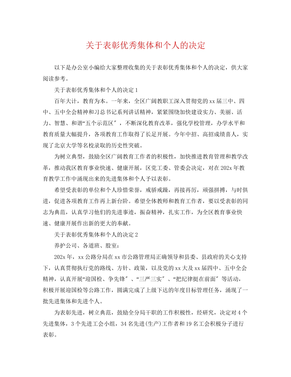 2023年表彰优秀集体和个人的决定.docx_第1页
