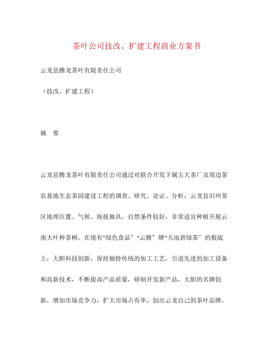 2023年茶叶公司技改扩建项目商业计划书范文.docx_第1页