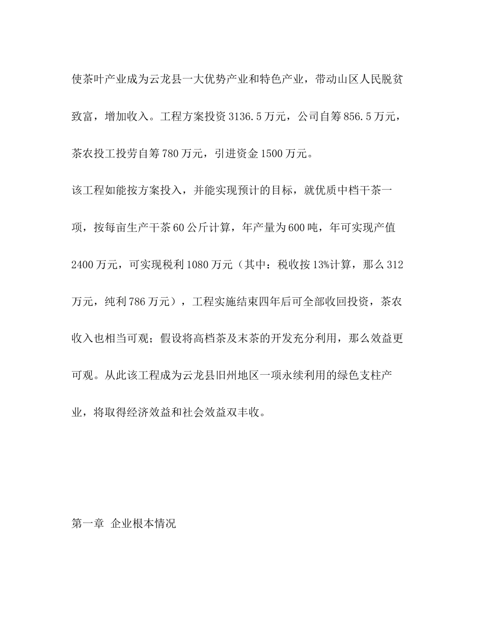 2023年茶叶公司技改扩建项目商业计划书范文.docx_第2页