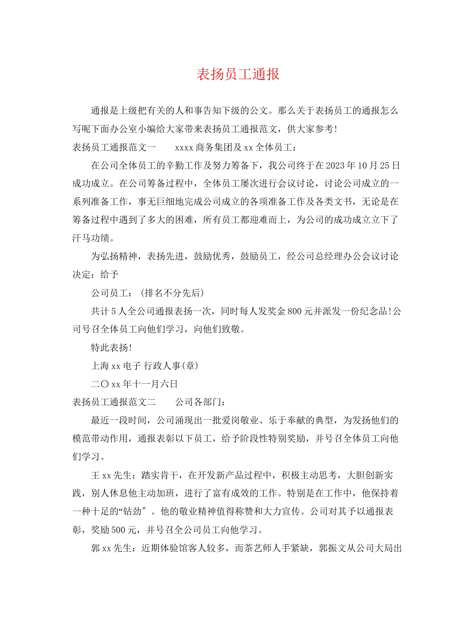 2023年表扬员工通报.docx_第1页