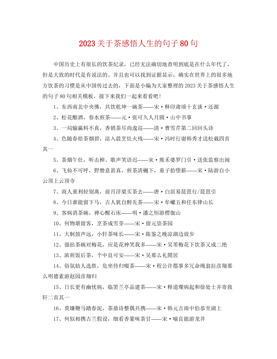 2023年茶感悟人生的句子80句.docx_第1页