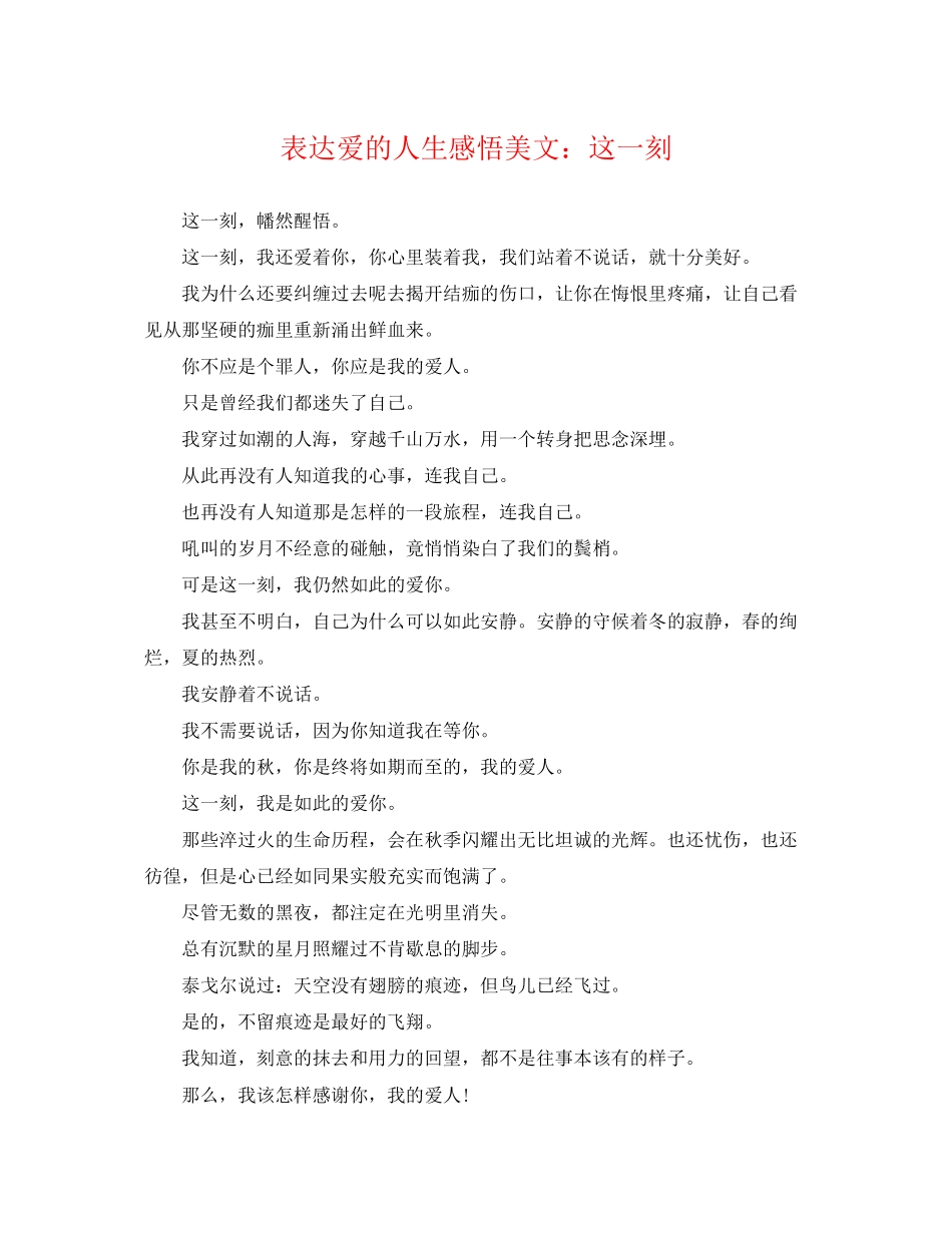 2023年表达爱的人生感悟美文这一刻.docx_第1页