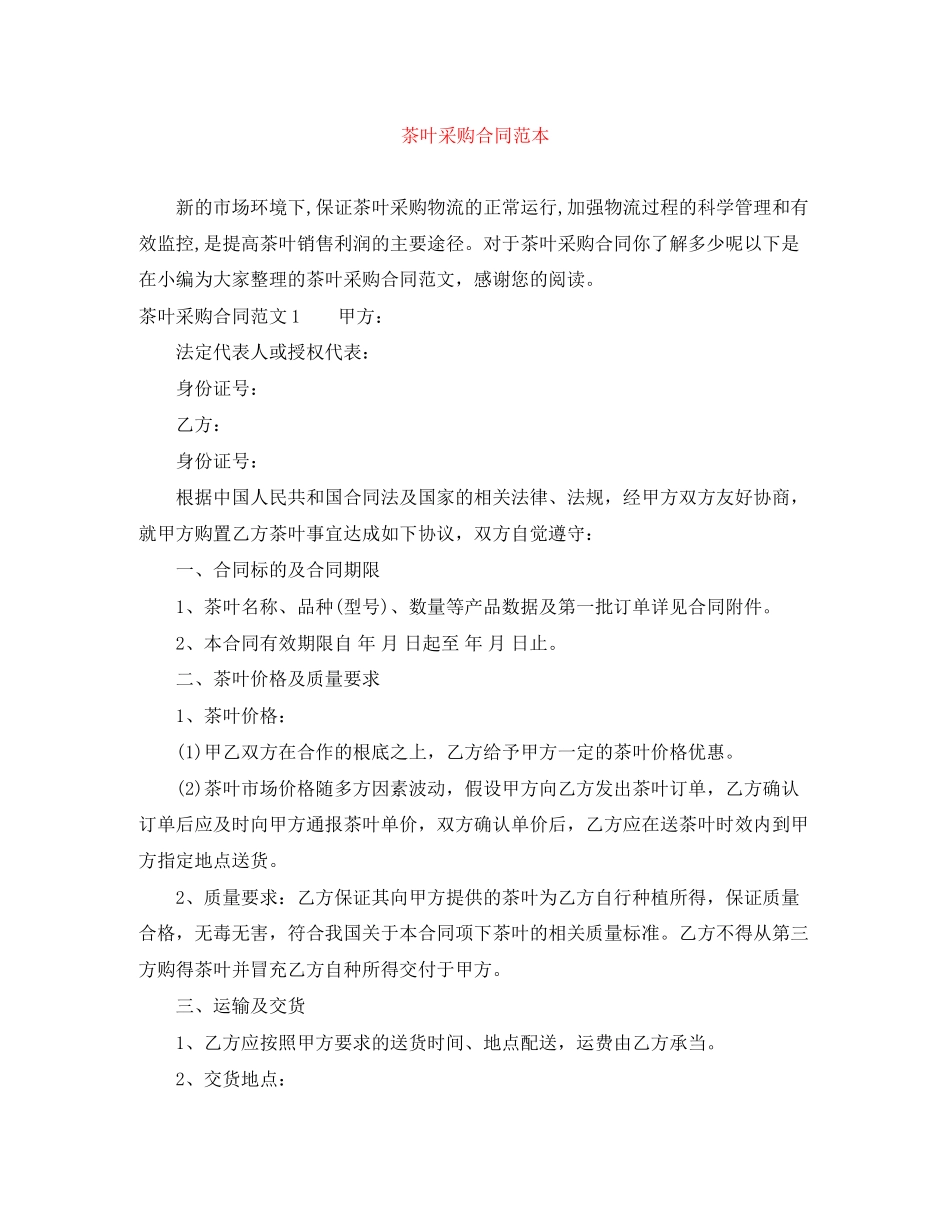2023年茶叶采购合同范本.docx_第1页