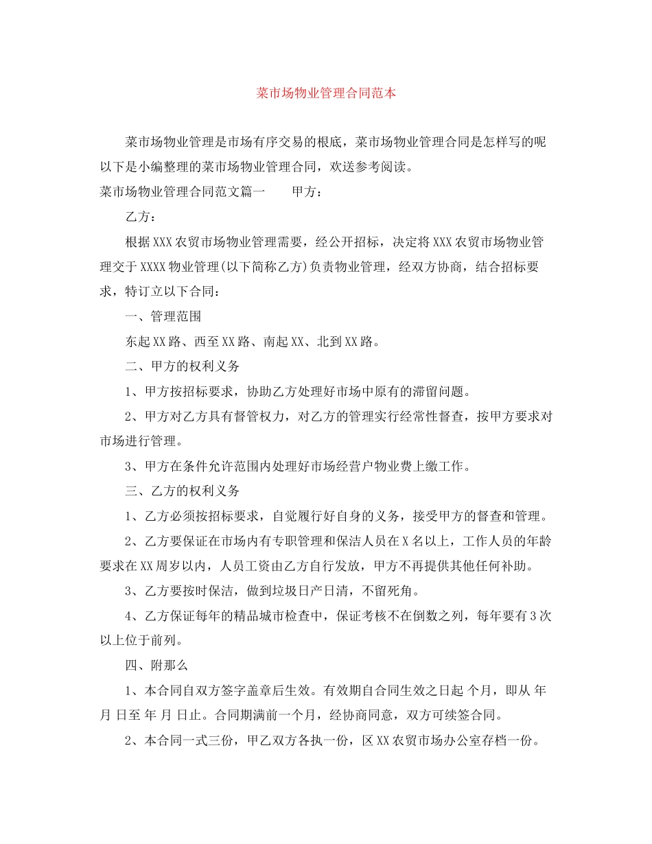 2023年菜市场物业管理合同范本.docx_第1页